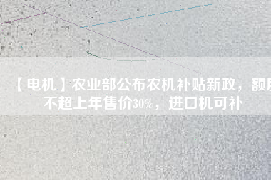 【電機(jī)】農(nóng)業(yè)部公布農(nóng)機(jī)補(bǔ)貼新政，額度不超上年售價(jià)30%，進(jìn)口機(jī)可補(bǔ) - TECO東元電機(jī) | 變頻器·伺服電機(jī)·減速機(jī)·電機(jī)解決方案