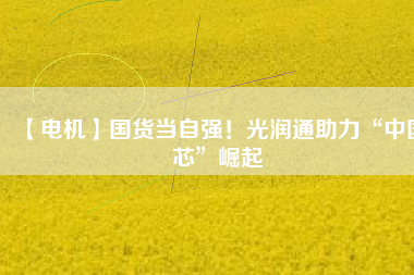 【電機】國貨當自強！光潤通助力“中國芯”崛起 - TECO東元電機 | 變頻器·伺服電機·減速機·電機解決方案