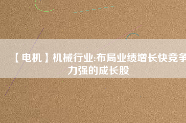 【電機(jī)】機(jī)械行業(yè):布局業(yè)績(jī)?cè)鲩L(zhǎng)快競(jìng)爭(zhēng)力強(qiáng)的成長(zhǎng)股 - TECO東元電機(jī) | 變頻器·伺服電機(jī)·減速機(jī)·電機(jī)解決方案