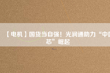 【電機】國貨當自強！光潤通助力“中國芯”崛起 - TECO東元電機 | 變頻器·伺服電機·減速機·電機解決方案
