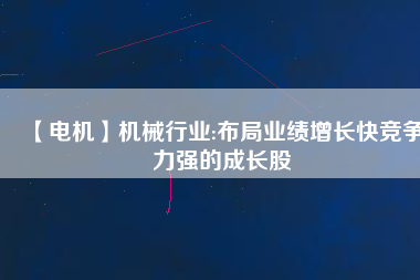 【電機(jī)】機(jī)械行業(yè):布局業(yè)績(jī)?cè)鲩L(zhǎng)快競(jìng)爭(zhēng)力強(qiáng)的成長(zhǎng)股 - TECO東元電機(jī) | 變頻器·伺服電機(jī)·減速機(jī)·電機(jī)解決方案