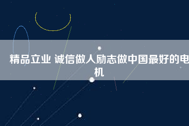 精品立業(yè) 誠(chéng)信做人勵(lì)志做中國(guó)最好的電機(jī) - TECO東元電機(jī) | 變頻器·伺服電機(jī)·減速機(jī)·電機(jī)解決方案