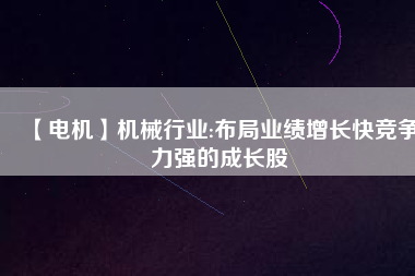 【電機(jī)】機(jī)械行業(yè):布局業(yè)績(jī)?cè)鲩L(zhǎng)快競(jìng)爭(zhēng)力強(qiáng)的成長(zhǎng)股 - TECO東元電機(jī) | 變頻器·伺服電機(jī)·減速機(jī)·電機(jī)解決方案