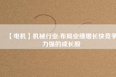 【電機(jī)】機(jī)械行業(yè):布局業(yè)績(jī)?cè)鲩L(zhǎng)快競(jìng)爭(zhēng)力強(qiáng)的成長(zhǎng)股 - TECO東元電機(jī) | 變頻器·伺服電機(jī)·減速機(jī)·電機(jī)解決方案