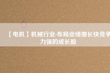 【電機(jī)】機(jī)械行業(yè):布局業(yè)績(jī)?cè)鲩L(zhǎng)快競(jìng)爭(zhēng)力強(qiáng)的成長(zhǎng)股 - TECO東元電機(jī) | 變頻器·伺服電機(jī)·減速機(jī)·電機(jī)解決方案