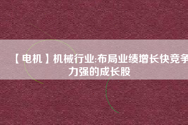 【電機(jī)】機(jī)械行業(yè):布局業(yè)績(jī)?cè)鲩L(zhǎng)快競(jìng)爭(zhēng)力強(qiáng)的成長(zhǎng)股 - TECO東元電機(jī) | 變頻器·伺服電機(jī)·減速機(jī)·電機(jī)解決方案