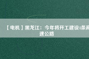 【電機】黑龍江:今年將開工建設(shè)4條高速公路 - TECO東元電機 | 變頻器·伺服電機·減速機·電機解決方案