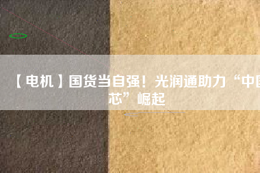 【電機】國貨當自強！光潤通助力“中國芯”崛起 - TECO東元電機 | 變頻器·伺服電機·減速機·電機解決方案