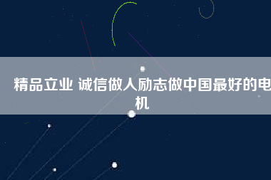 精品立業(yè) 誠(chéng)信做人勵(lì)志做中國(guó)最好的電機(jī) - TECO東元電機(jī) | 變頻器·伺服電機(jī)·減速機(jī)·電機(jī)解決方案