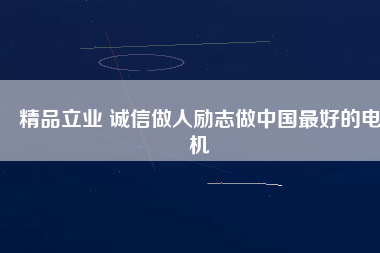 精品立業(yè) 誠(chéng)信做人勵(lì)志做中國(guó)最好的電機(jī) - TECO東元電機(jī) | 變頻器·伺服電機(jī)·減速機(jī)·電機(jī)解決方案