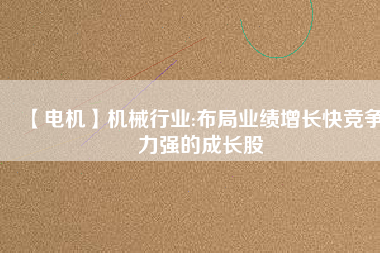 【電機(jī)】機(jī)械行業(yè):布局業(yè)績(jī)?cè)鲩L(zhǎng)快競(jìng)爭(zhēng)力強(qiáng)的成長(zhǎng)股 - TECO東元電機(jī) | 變頻器·伺服電機(jī)·減速機(jī)·電機(jī)解決方案
