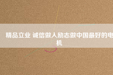 精品立業(yè) 誠(chéng)信做人勵(lì)志做中國(guó)最好的電機(jī) - TECO東元電機(jī) | 變頻器·伺服電機(jī)·減速機(jī)·電機(jī)解決方案