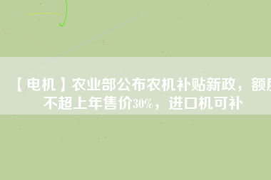 【電機(jī)】農(nóng)業(yè)部公布農(nóng)機(jī)補(bǔ)貼新政，額度不超上年售價(jià)30%，進(jìn)口機(jī)可補(bǔ) - TECO東元電機(jī) | 變頻器·伺服電機(jī)·減速機(jī)·電機(jī)解決方案