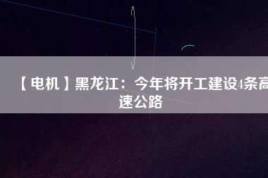 【電機】黑龍江:今年將開工建設(shè)4條高速公路 - TECO東元電機 | 變頻器·伺服電機·減速機·電機解決方案