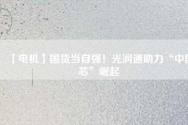【電機】國貨當自強！光潤通助力“中國芯”崛起 - TECO東元電機 | 變頻器·伺服電機·減速機·電機解決方案