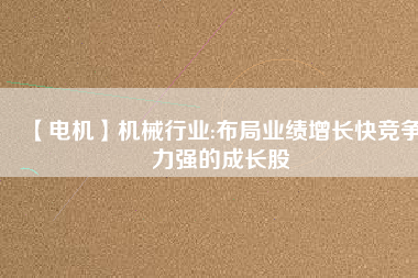 【電機(jī)】機(jī)械行業(yè):布局業(yè)績(jī)?cè)鲩L(zhǎng)快競(jìng)爭(zhēng)力強(qiáng)的成長(zhǎng)股 - TECO東元電機(jī) | 變頻器·伺服電機(jī)·減速機(jī)·電機(jī)解決方案