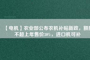 【電機(jī)】農(nóng)業(yè)部公布農(nóng)機(jī)補(bǔ)貼新政，額度不超上年售價(jià)30%，進(jìn)口機(jī)可補(bǔ) - TECO東元電機(jī) | 變頻器·伺服電機(jī)·減速機(jī)·電機(jī)解決方案