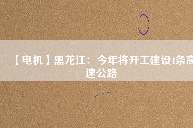 【電機】黑龍江:今年將開工建設(shè)4條高速公路 - TECO東元電機 | 變頻器·伺服電機·減速機·電機解決方案