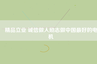 精品立業(yè) 誠(chéng)信做人勵(lì)志做中國(guó)最好的電機(jī) - TECO東元電機(jī) | 變頻器·伺服電機(jī)·減速機(jī)·電機(jī)解決方案