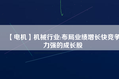 【電機(jī)】機(jī)械行業(yè):布局業(yè)績(jī)?cè)鲩L(zhǎng)快競(jìng)爭(zhēng)力強(qiáng)的成長(zhǎng)股 - TECO東元電機(jī) | 變頻器·伺服電機(jī)·減速機(jī)·電機(jī)解決方案