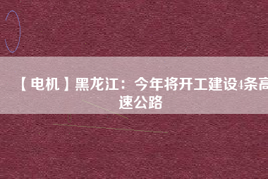 【電機】黑龍江:今年將開工建設(shè)4條高速公路 - TECO東元電機 | 變頻器·伺服電機·減速機·電機解決方案