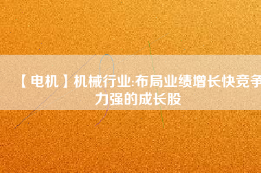 【電機(jī)】機(jī)械行業(yè):布局業(yè)績(jī)?cè)鲩L(zhǎng)快競(jìng)爭(zhēng)力強(qiáng)的成長(zhǎng)股 - TECO東元電機(jī) | 變頻器·伺服電機(jī)·減速機(jī)·電機(jī)解決方案