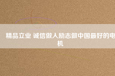 精品立業(yè) 誠(chéng)信做人勵(lì)志做中國(guó)最好的電機(jī) - TECO東元電機(jī) | 變頻器·伺服電機(jī)·減速機(jī)·電機(jī)解決方案