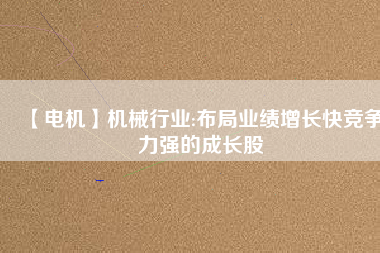 【電機(jī)】機(jī)械行業(yè):布局業(yè)績(jī)?cè)鲩L(zhǎng)快競(jìng)爭(zhēng)力強(qiáng)的成長(zhǎng)股 - TECO東元電機(jī) | 變頻器·伺服電機(jī)·減速機(jī)·電機(jī)解決方案