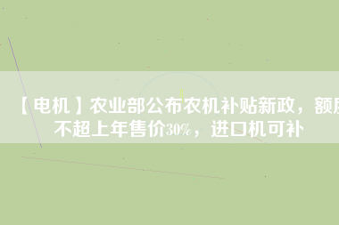 【電機(jī)】農(nóng)業(yè)部公布農(nóng)機(jī)補(bǔ)貼新政，額度不超上年售價(jià)30%，進(jìn)口機(jī)可補(bǔ) - TECO東元電機(jī) | 變頻器·伺服電機(jī)·減速機(jī)·電機(jī)解決方案