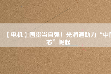 【電機】國貨當自強！光潤通助力“中國芯”崛起 - TECO東元電機 | 變頻器·伺服電機·減速機·電機解決方案