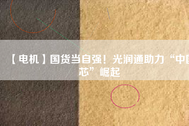 【電機】國貨當自強！光潤通助力“中國芯”崛起 - TECO東元電機 | 變頻器·伺服電機·減速機·電機解決方案
