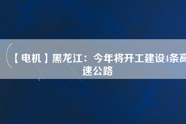 【電機】黑龍江:今年將開工建設(shè)4條高速公路 - TECO東元電機 | 變頻器·伺服電機·減速機·電機解決方案
