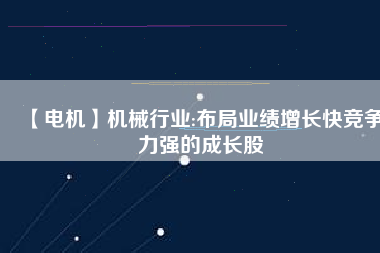 【電機(jī)】機(jī)械行業(yè):布局業(yè)績(jī)?cè)鲩L(zhǎng)快競(jìng)爭(zhēng)力強(qiáng)的成長(zhǎng)股 - TECO東元電機(jī) | 變頻器·伺服電機(jī)·減速機(jī)·電機(jī)解決方案