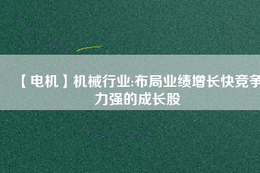 【電機(jī)】機(jī)械行業(yè):布局業(yè)績(jī)?cè)鲩L(zhǎng)快競(jìng)爭(zhēng)力強(qiáng)的成長(zhǎng)股 - TECO東元電機(jī) | 變頻器·伺服電機(jī)·減速機(jī)·電機(jī)解決方案