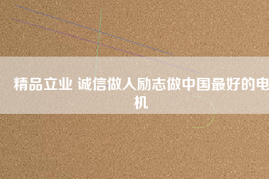 精品立業(yè) 誠(chéng)信做人勵(lì)志做中國(guó)最好的電機(jī) - TECO東元電機(jī) | 變頻器·伺服電機(jī)·減速機(jī)·電機(jī)解決方案