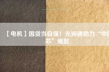 【電機】國貨當自強！光潤通助力“中國芯”崛起 - TECO東元電機 | 變頻器·伺服電機·減速機·電機解決方案