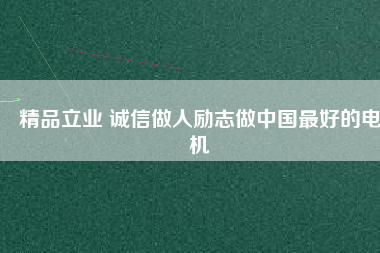 精品立業(yè) 誠(chéng)信做人勵(lì)志做中國(guó)最好的電機(jī) - TECO東元電機(jī) | 變頻器·伺服電機(jī)·減速機(jī)·電機(jī)解決方案