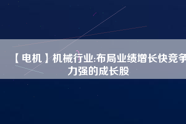 【電機(jī)】機(jī)械行業(yè):布局業(yè)績(jī)?cè)鲩L(zhǎng)快競(jìng)爭(zhēng)力強(qiáng)的成長(zhǎng)股 - TECO東元電機(jī) | 變頻器·伺服電機(jī)·減速機(jī)·電機(jī)解決方案