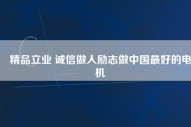 精品立業(yè) 誠(chéng)信做人勵(lì)志做中國(guó)最好的電機(jī) - TECO東元電機(jī) | 變頻器·伺服電機(jī)·減速機(jī)·電機(jī)解決方案