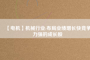 【電機(jī)】機(jī)械行業(yè):布局業(yè)績(jī)?cè)鲩L(zhǎng)快競(jìng)爭(zhēng)力強(qiáng)的成長(zhǎng)股 - TECO東元電機(jī) | 變頻器·伺服電機(jī)·減速機(jī)·電機(jī)解決方案