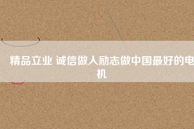 精品立業(yè) 誠(chéng)信做人勵(lì)志做中國(guó)最好的電機(jī) - TECO東元電機(jī) | 變頻器·伺服電機(jī)·減速機(jī)·電機(jī)解決方案