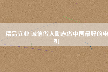 精品立業(yè) 誠(chéng)信做人勵(lì)志做中國(guó)最好的電機(jī) - TECO東元電機(jī) | 變頻器·伺服電機(jī)·減速機(jī)·電機(jī)解決方案