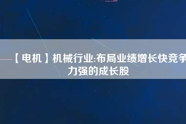 【電機(jī)】機(jī)械行業(yè):布局業(yè)績(jī)?cè)鲩L(zhǎng)快競(jìng)爭(zhēng)力強(qiáng)的成長(zhǎng)股 - TECO東元電機(jī) | 變頻器·伺服電機(jī)·減速機(jī)·電機(jī)解決方案