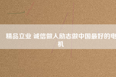 精品立業(yè) 誠(chéng)信做人勵(lì)志做中國(guó)最好的電機(jī) - TECO東元電機(jī) | 變頻器·伺服電機(jī)·減速機(jī)·電機(jī)解決方案