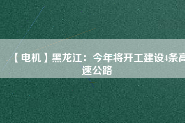 【電機】黑龍江:今年將開工建設(shè)4條高速公路 - TECO東元電機 | 變頻器·伺服電機·減速機·電機解決方案
