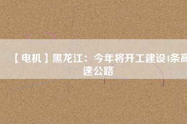 【電機】黑龍江:今年將開工建設(shè)4條高速公路 - TECO東元電機 | 變頻器·伺服電機·減速機·電機解決方案