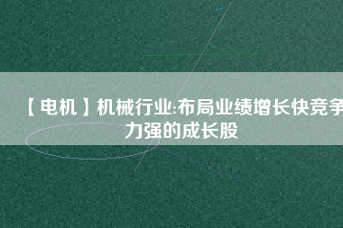 【電機(jī)】機(jī)械行業(yè):布局業(yè)績(jī)?cè)鲩L(zhǎng)快競(jìng)爭(zhēng)力強(qiáng)的成長(zhǎng)股 - TECO東元電機(jī) | 變頻器·伺服電機(jī)·減速機(jī)·電機(jī)解決方案