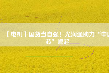 【電機】國貨當自強！光潤通助力“中國芯”崛起 - TECO東元電機 | 變頻器·伺服電機·減速機·電機解決方案