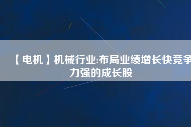 【電機(jī)】機(jī)械行業(yè):布局業(yè)績(jī)?cè)鲩L(zhǎng)快競(jìng)爭(zhēng)力強(qiáng)的成長(zhǎng)股 - TECO東元電機(jī) | 變頻器·伺服電機(jī)·減速機(jī)·電機(jī)解決方案