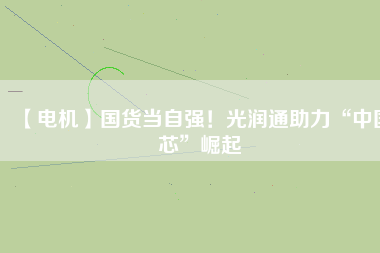 【電機】國貨當自強！光潤通助力“中國芯”崛起 - TECO東元電機 | 變頻器·伺服電機·減速機·電機解決方案